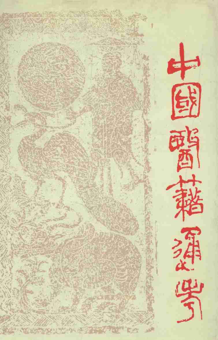 中国医籍通考  第4卷